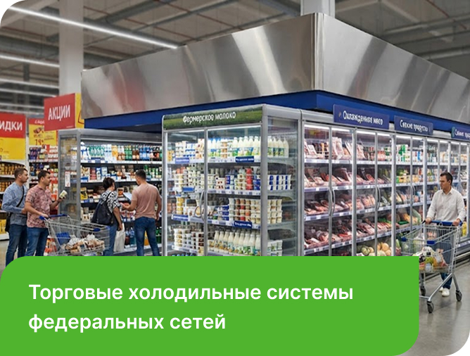 торговые холодильные системы федеральных сетей