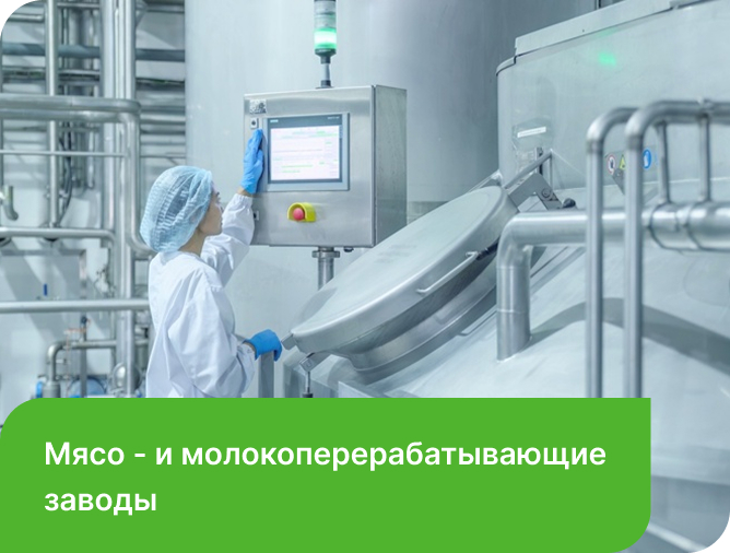 мясо- и молокоперерабатывающие заводы