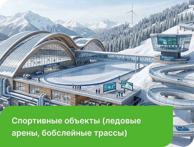 спортивные объекты (ледовые арены, бобслейные трассы)