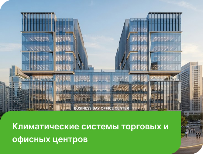климатические системы торговых и офисных центров
